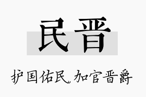 民晋名字的寓意及含义