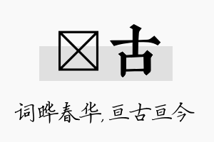 晔古名字的寓意及含义