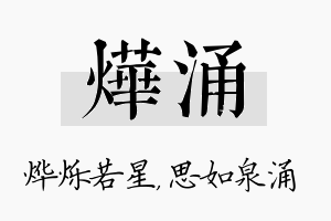 烨涌名字的寓意及含义