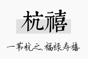 杭禧名字的寓意及含义