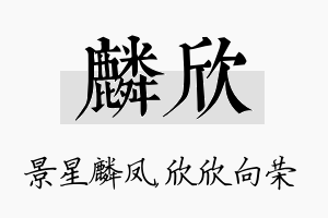 麟欣名字的寓意及含义