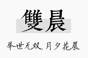 双晨名字的寓意及含义