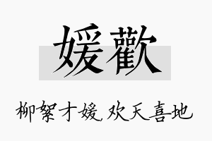 媛欢名字的寓意及含义