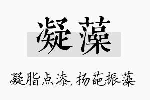 凝藻名字的寓意及含义