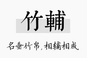 竹辅名字的寓意及含义