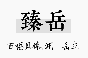 臻岳名字的寓意及含义