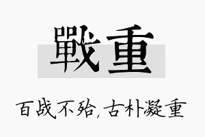 战重名字的寓意及含义