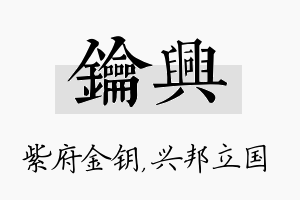 钥兴名字的寓意及含义