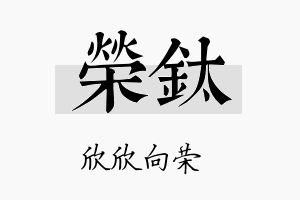 荣钛名字的寓意及含义