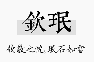 钦珉名字的寓意及含义