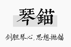 琴锚名字的寓意及含义