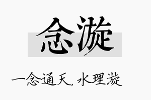 念漩名字的寓意及含义