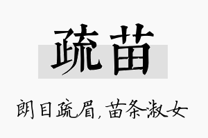 疏苗名字的寓意及含义