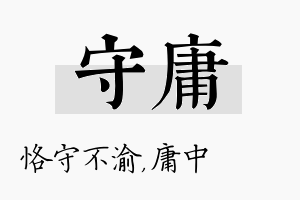 守庸名字的寓意及含义