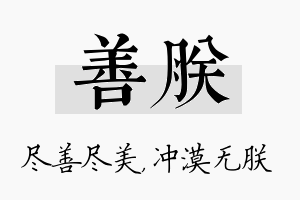 善朕名字的寓意及含义