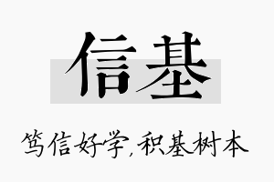 信基名字的寓意及含义