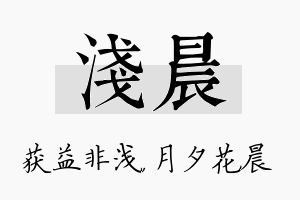 浅晨名字的寓意及含义