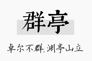 群亭名字的寓意及含义