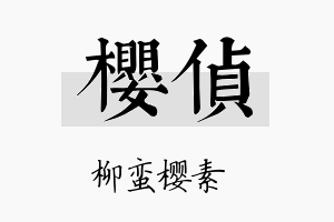 樱侦名字的寓意及含义