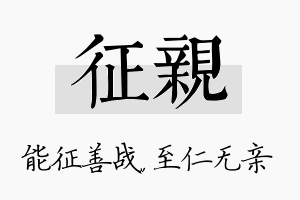 征亲名字的寓意及含义