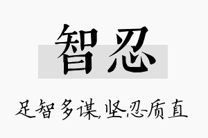 智忍名字的寓意及含义