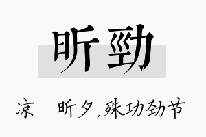 昕劲名字的寓意及含义