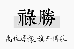 禄胜名字的寓意及含义