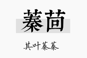 蓁茴名字的寓意及含义