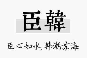 臣韩名字的寓意及含义