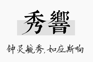 秀响名字的寓意及含义