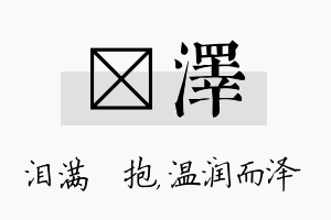 袆泽名字的寓意及含义