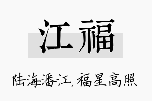 江福名字的寓意及含义