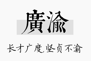 广渝名字的寓意及含义