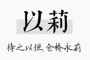 以莉名字的寓意及含义