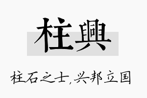 柱兴名字的寓意及含义