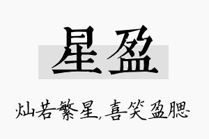 星盈名字的寓意及含义