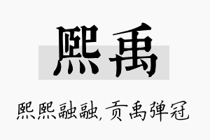 熙禹名字的寓意及含义