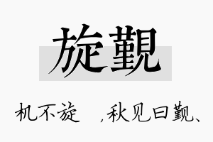 旋觐名字的寓意及含义