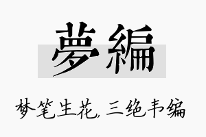 梦编名字的寓意及含义