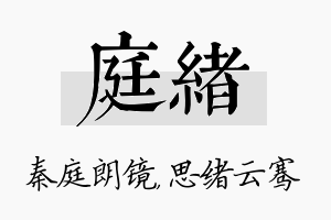 庭绪名字的寓意及含义