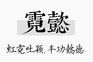 霓懿名字的寓意及含义