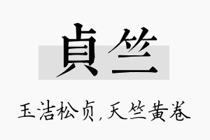 贞竺名字的寓意及含义