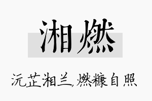 湘燃名字的寓意及含义