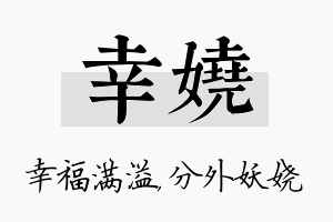 幸娆名字的寓意及含义