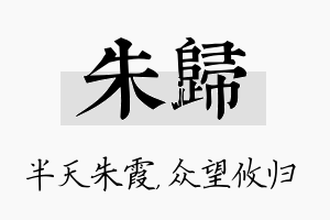 朱归名字的寓意及含义