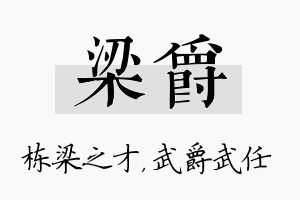 梁爵名字的寓意及含义