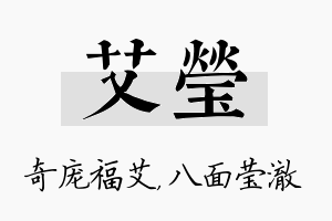 艾莹名字的寓意及含义