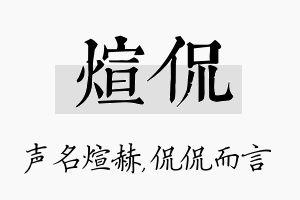 煊侃名字的寓意及含义