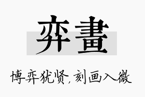 弈画名字的寓意及含义