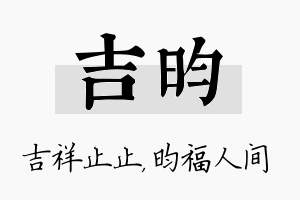 吉昀名字的寓意及含义